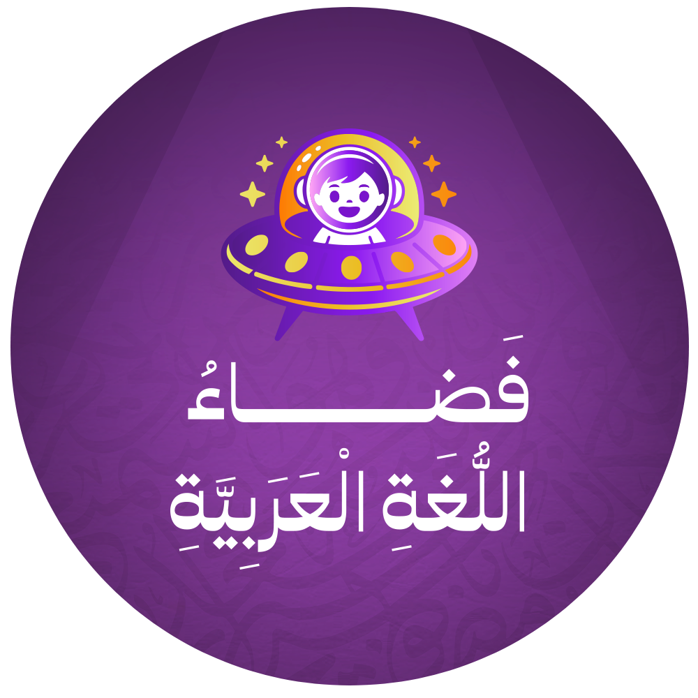 منصة فضاء اللغة العربية 